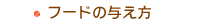 フードの与え方