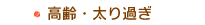 高齢・太り過ぎ