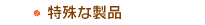 特殊な製品