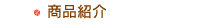 商品紹介