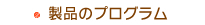 製品のプログラム