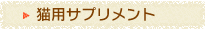猫用サプリメント