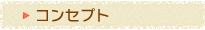 コンセプト
