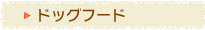 ドッグフード
