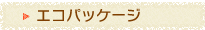 エコパッケージ
