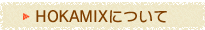 HOKAMIXについて