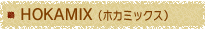 HOKAMIX（ホカミックス）