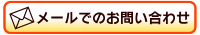 メールでのお問い合わせ