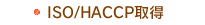 ISO/HACCP取得