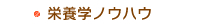 栄養学ノウハウ