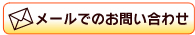 メールでのお問い合わせ
