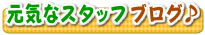 元気なスタッフブログ