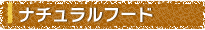 ナチュラルフード