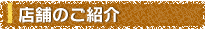 店舗のご紹介