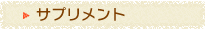 サプリメント