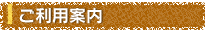 ご利用案内