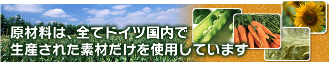 ドイツ国内産のみ使用