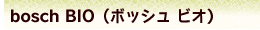 ボッシュビオ