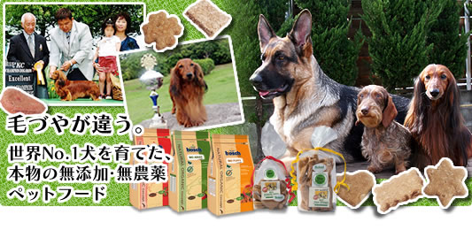 ペットの毛づやが違う。世界No.1犬を育てた。